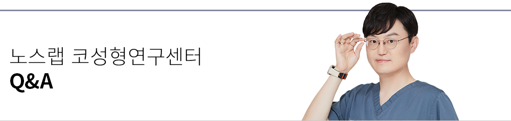 노즈랩 코성형연구센터 Q&A 노즈랩 코성형연구센터 Q&A