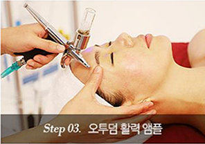 Step 03. 오투덤 활력 앰플